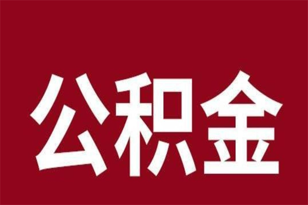 新沂代提公积金一般几个点（代取公积金一般几个点）