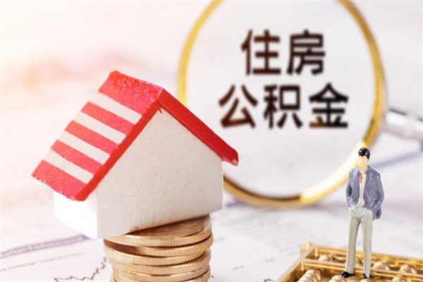 新沂如何取住房公积金（取住房公积金步骤）