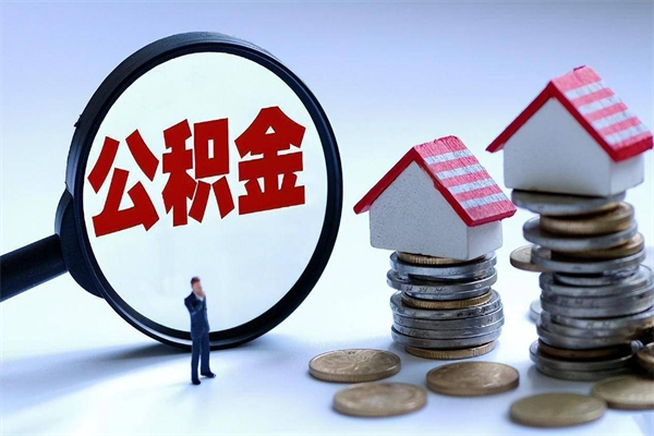 新沂住房公积金封存后怎么提出（新沂公积金封存多久可以提现）