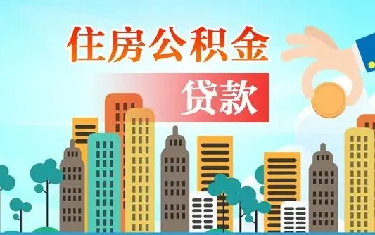 新沂离职后多长时间可以取住房公积金（离职以后多久可以取公积金）