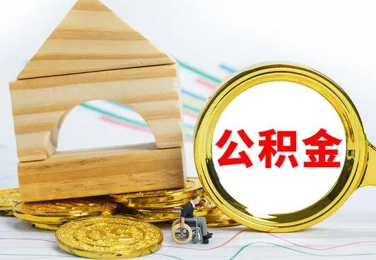 新沂离职后住房公积金怎么取出来（离职了住房公积金的钱怎么取出来）